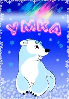 Умка смотреть онлайн (1969)